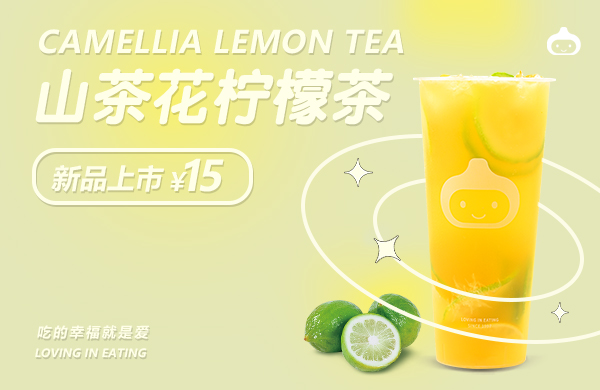 600x390-山茶花柠檬茶.jpg