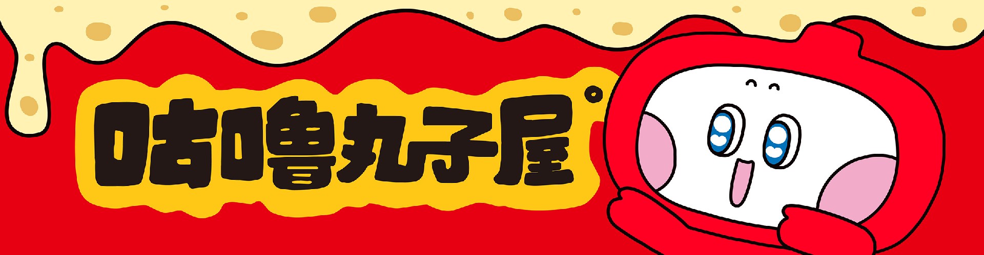 咕噜丸子屋