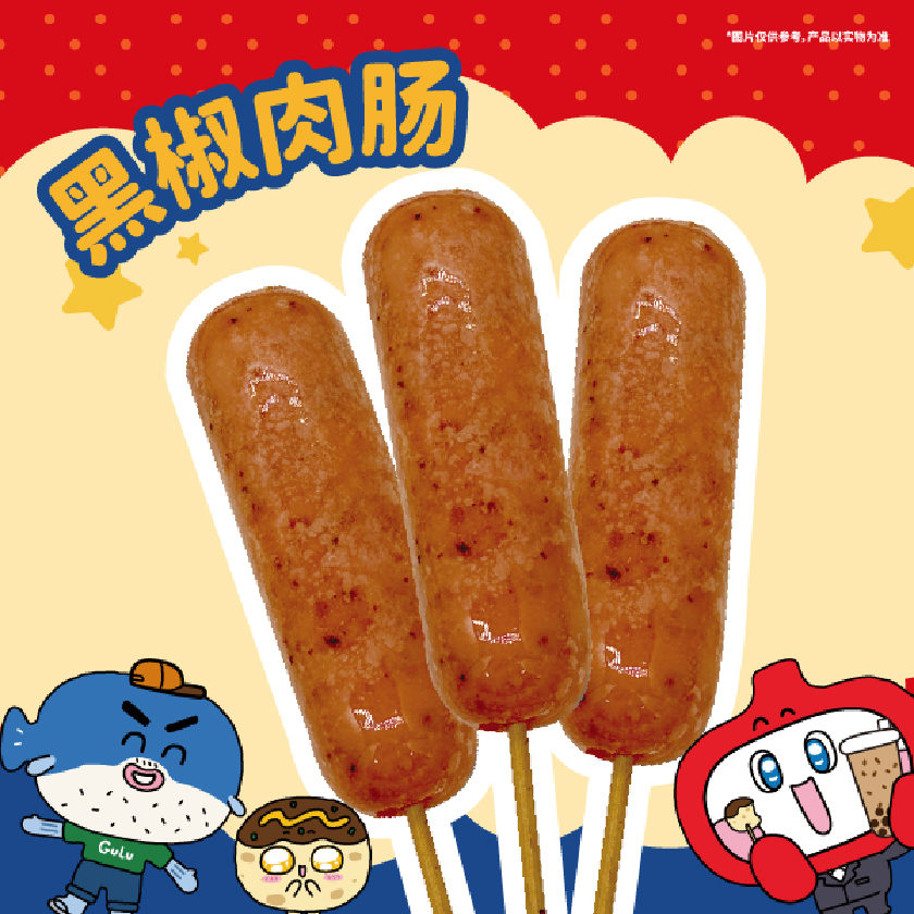 黑椒肉肠