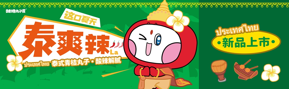 这口夏天泰爽辣