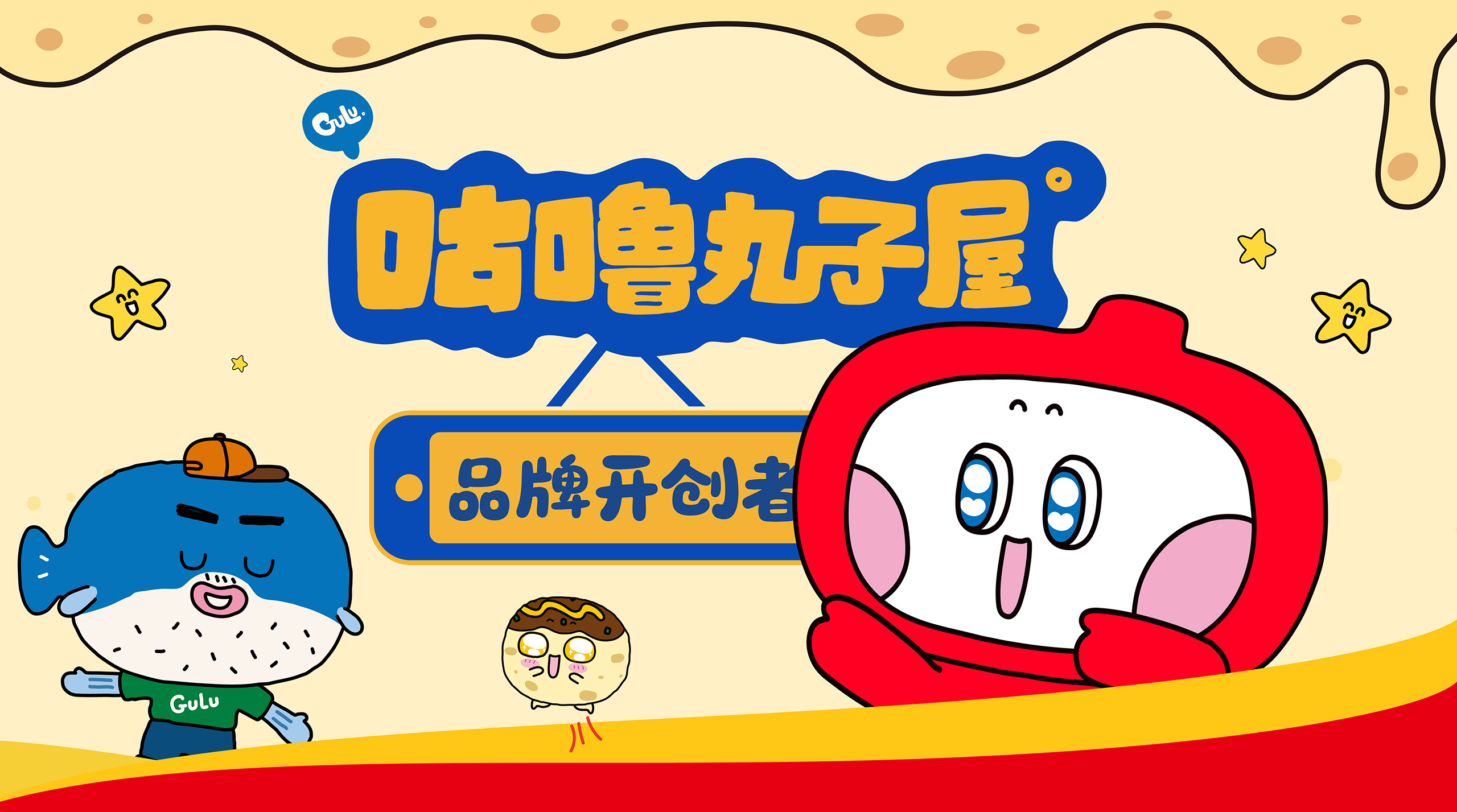 咕噜丸子屋